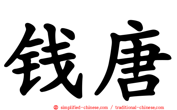 钱唐