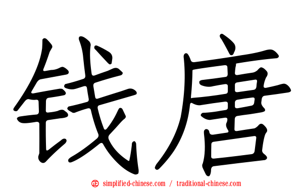钱唐