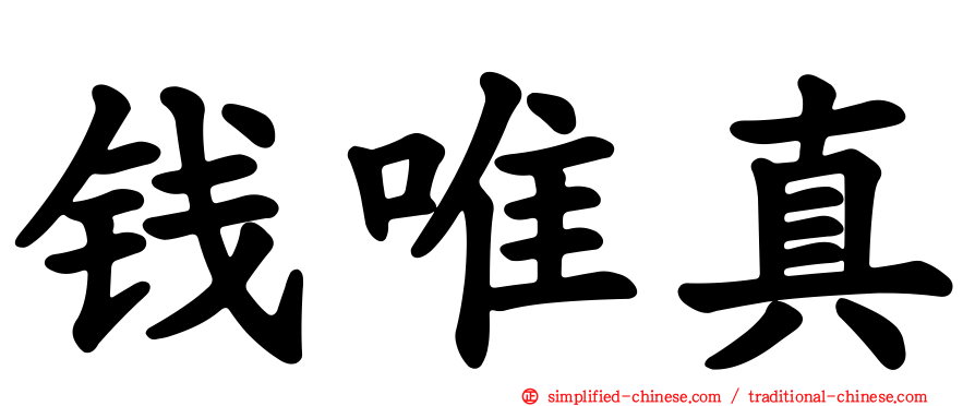 钱唯真