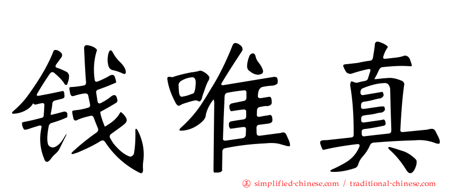 钱唯真