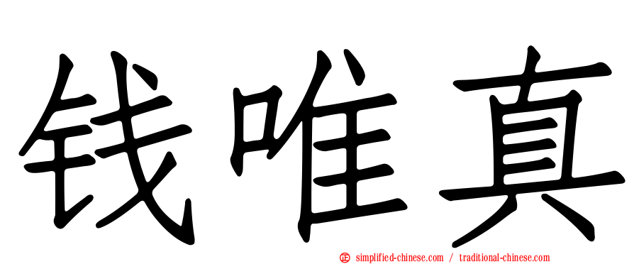 钱唯真
