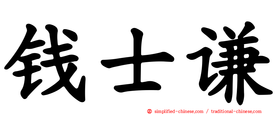 钱士谦