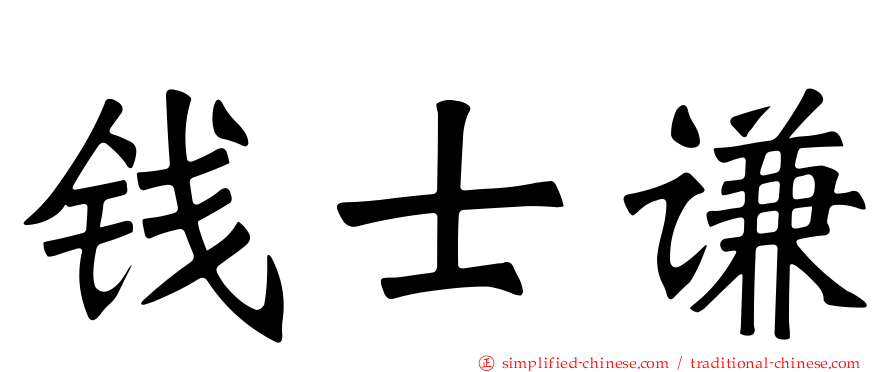 钱士谦