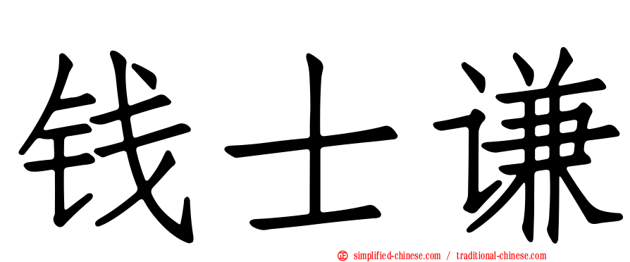 钱士谦
