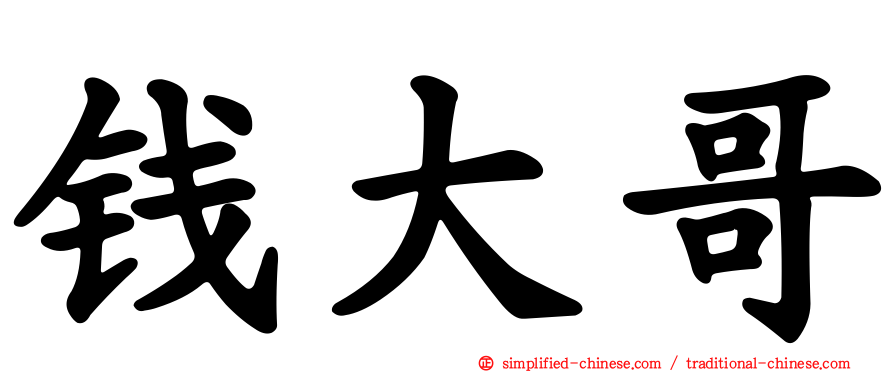 钱大哥