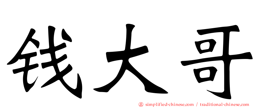 钱大哥