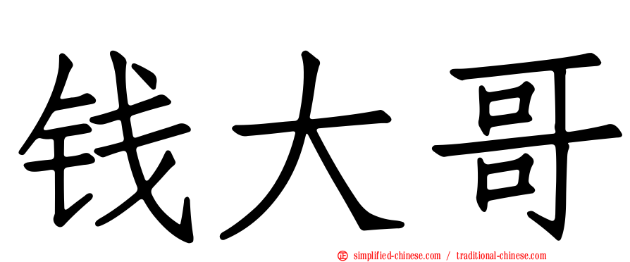 钱大哥