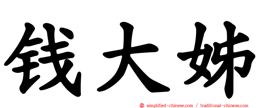 钱大姊