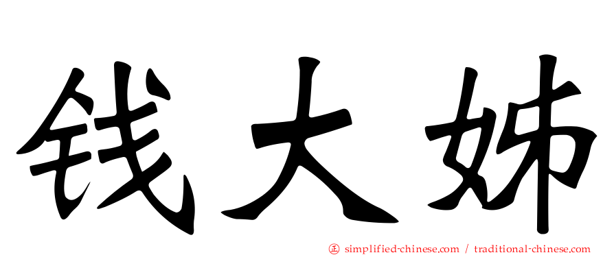 钱大姊