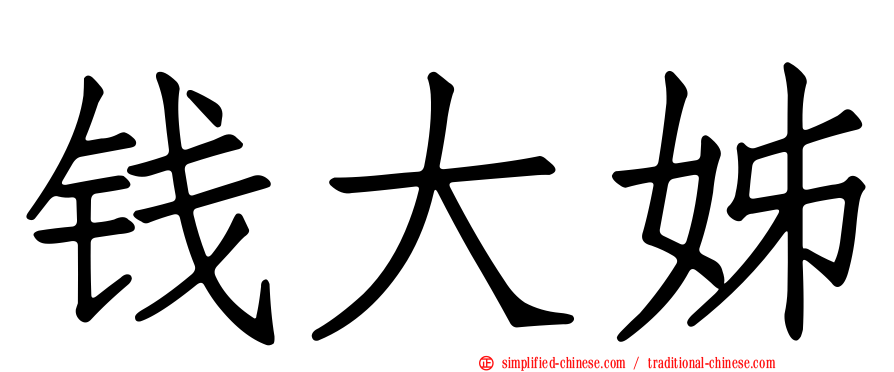 钱大姊