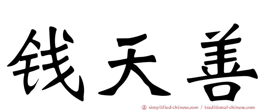 钱天善