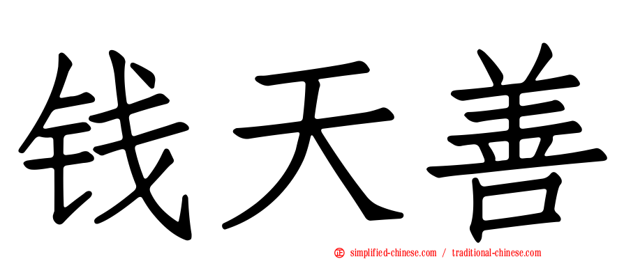 钱天善