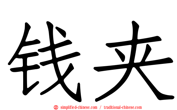 钱夹