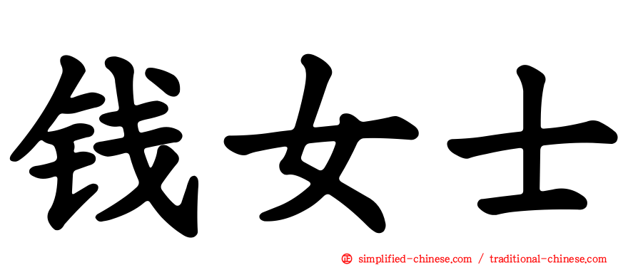 钱女士