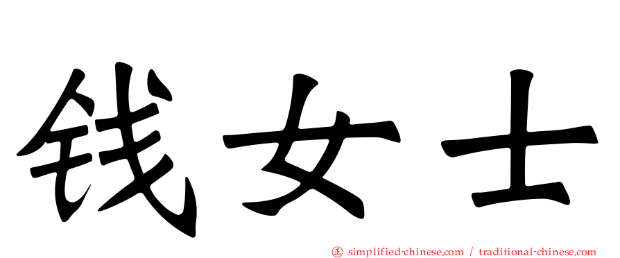 钱女士