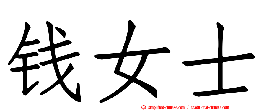 钱女士