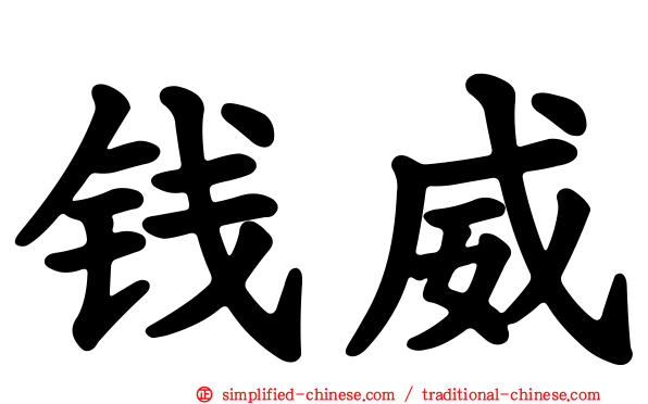 钱威