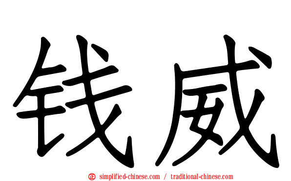 钱威