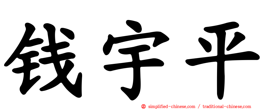 钱宇平