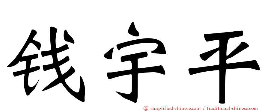 钱宇平