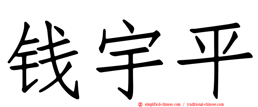 钱宇平