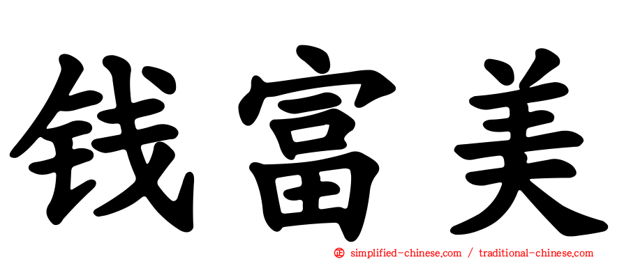 钱富美