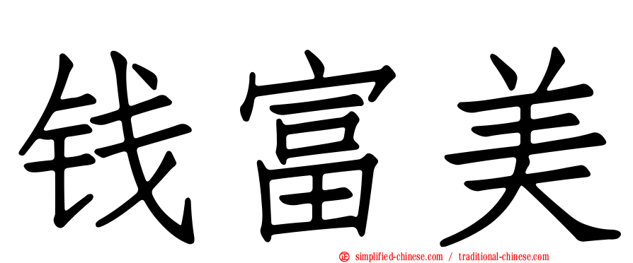 钱富美