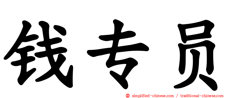 钱专员