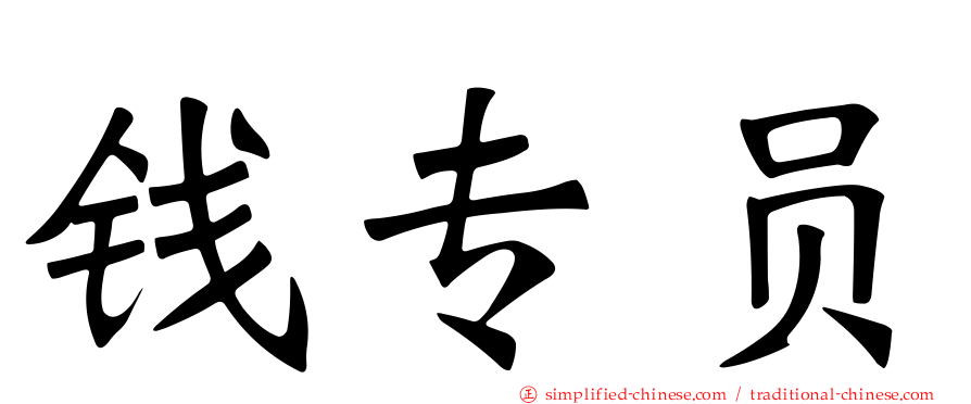 钱专员