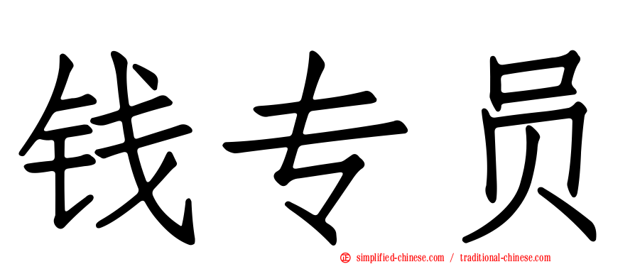 钱专员