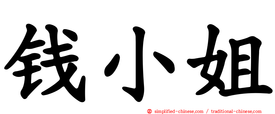 钱小姐