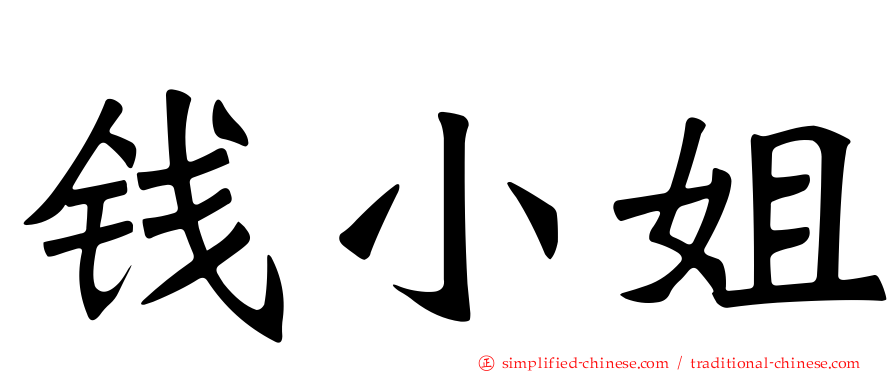钱小姐