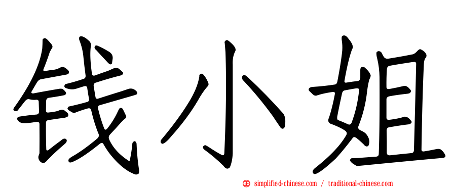 钱小姐