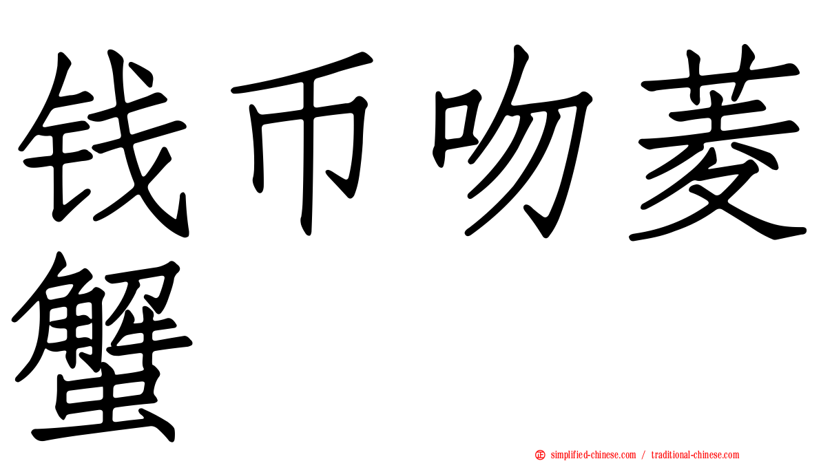 钱币吻菱蟹