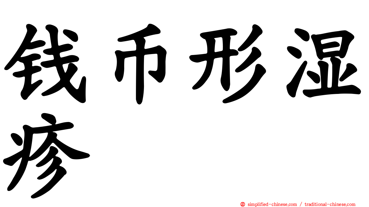 钱币形湿疹