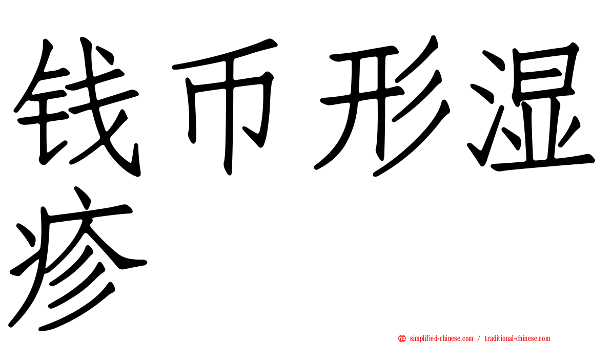 钱币形湿疹