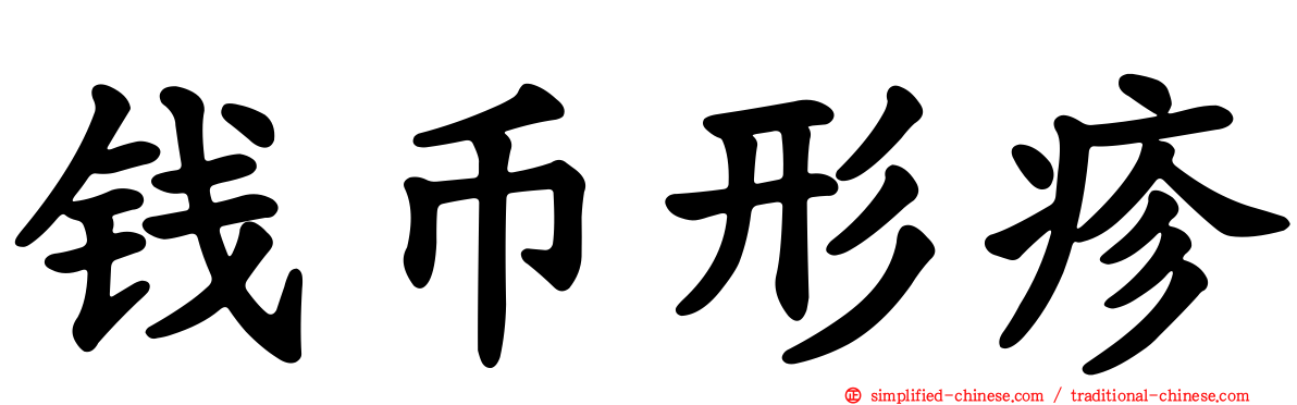 钱币形疹