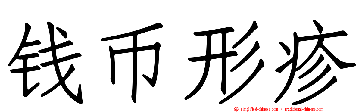 钱币形疹