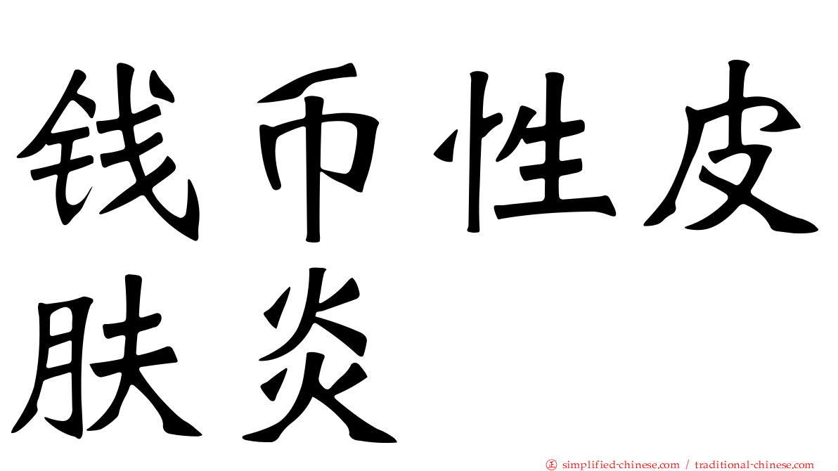 钱币性皮肤炎