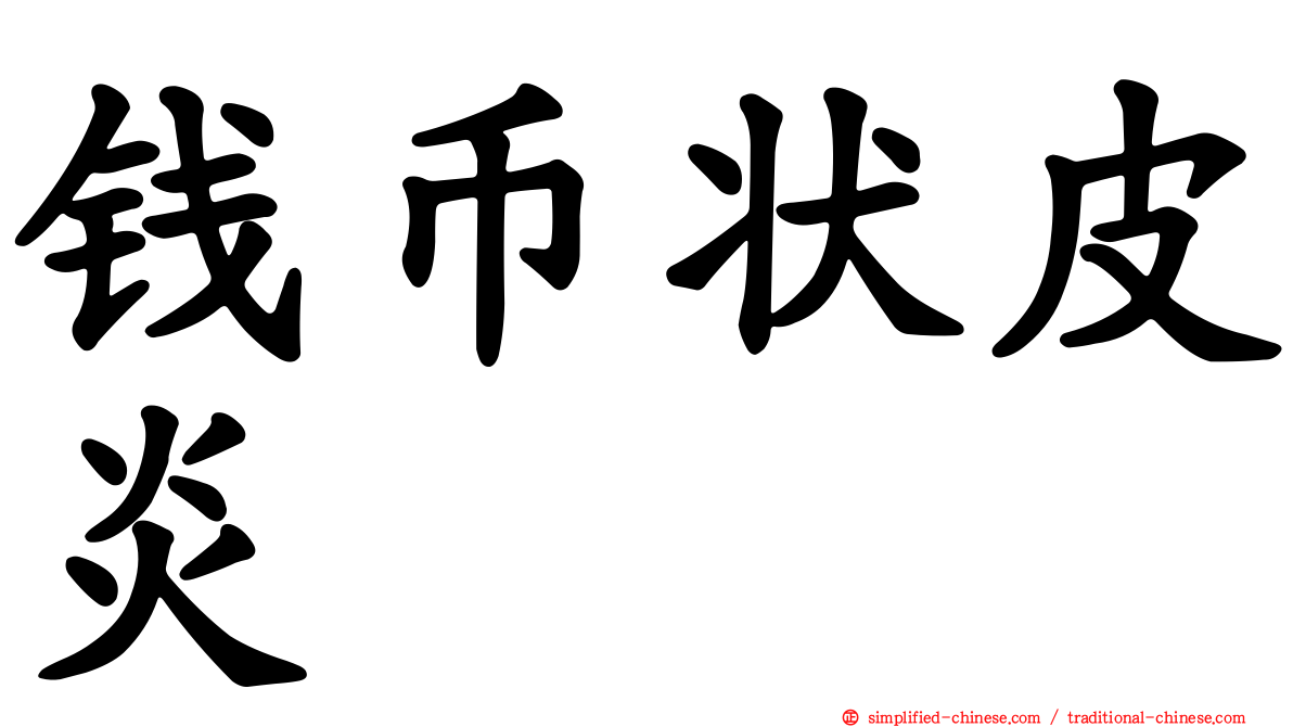 钱币状皮炎