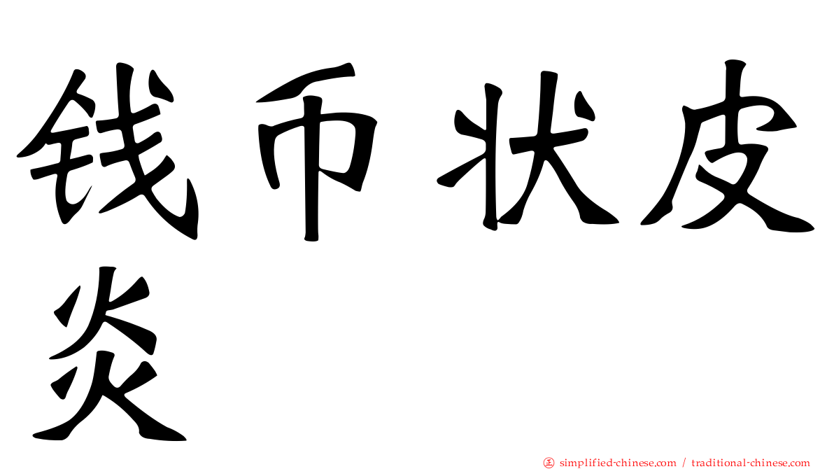 钱币状皮炎