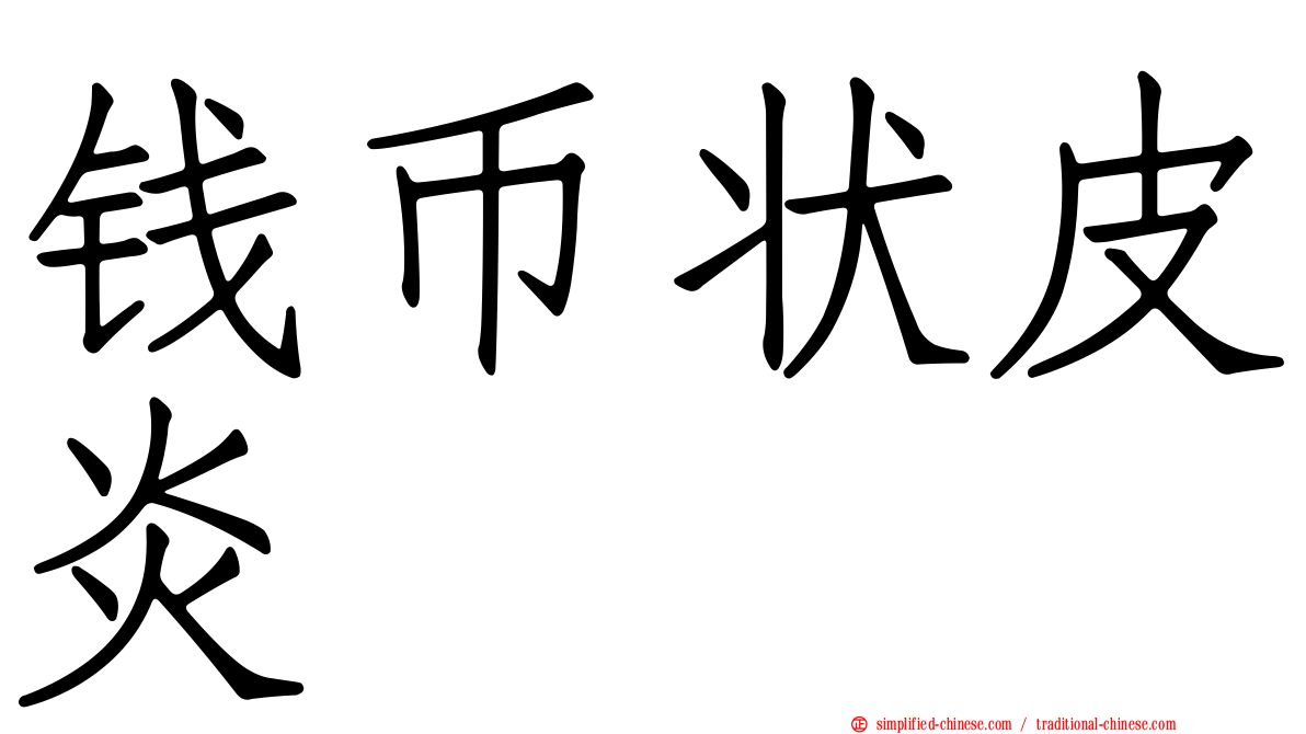 钱币状皮炎