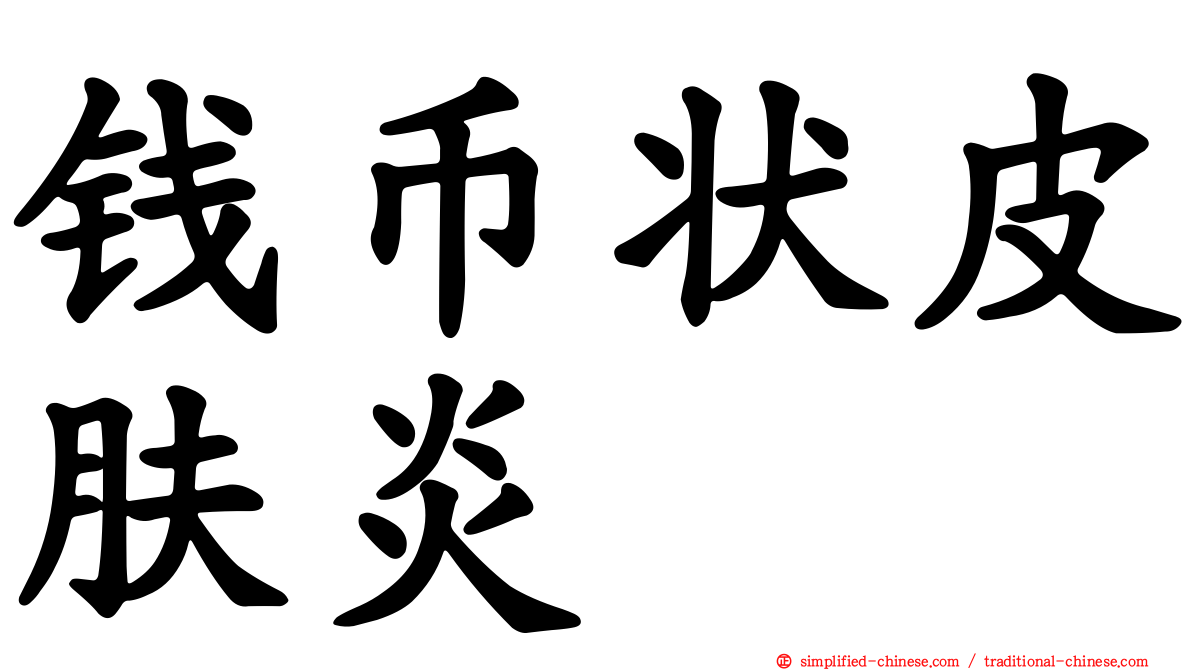钱币状皮肤炎