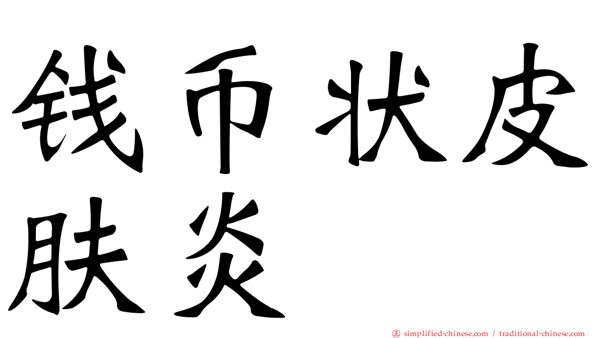 钱币状皮肤炎