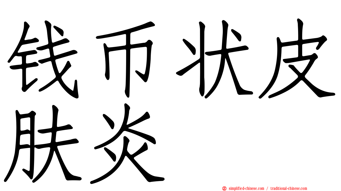 钱币状皮肤炎