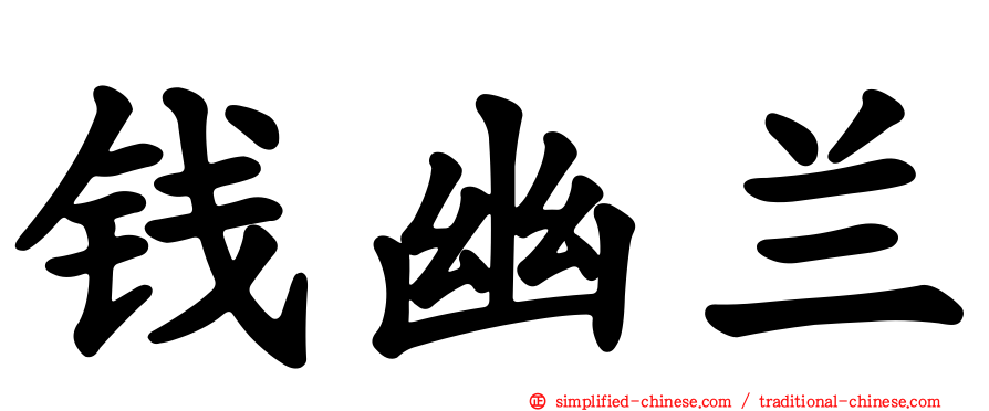 钱幽兰