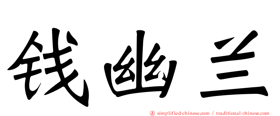 钱幽兰
