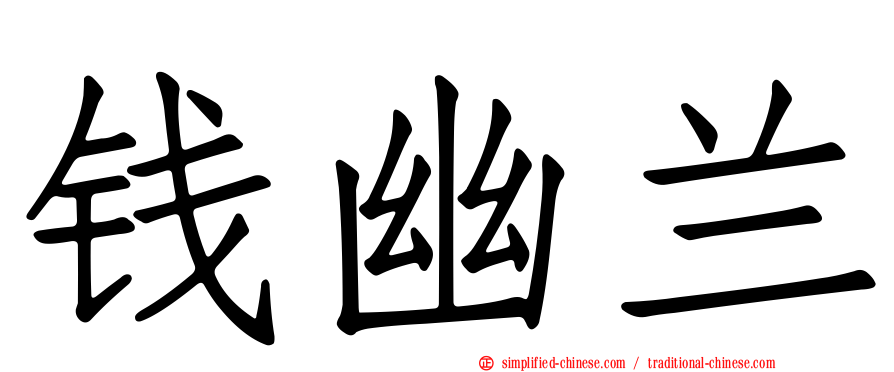 钱幽兰