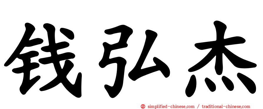 钱弘杰