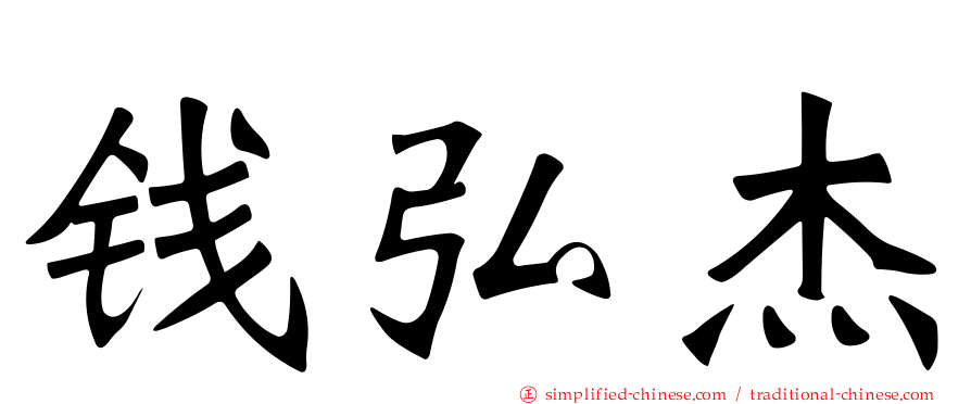 钱弘杰